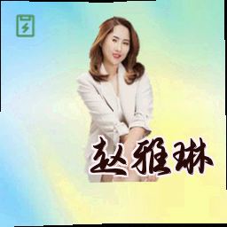 赵雅琳