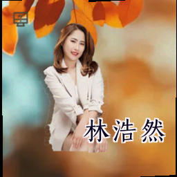 林浩然